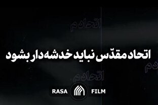نماهنگ | اتحاد مقدس نباید خدشه‌دار بشود