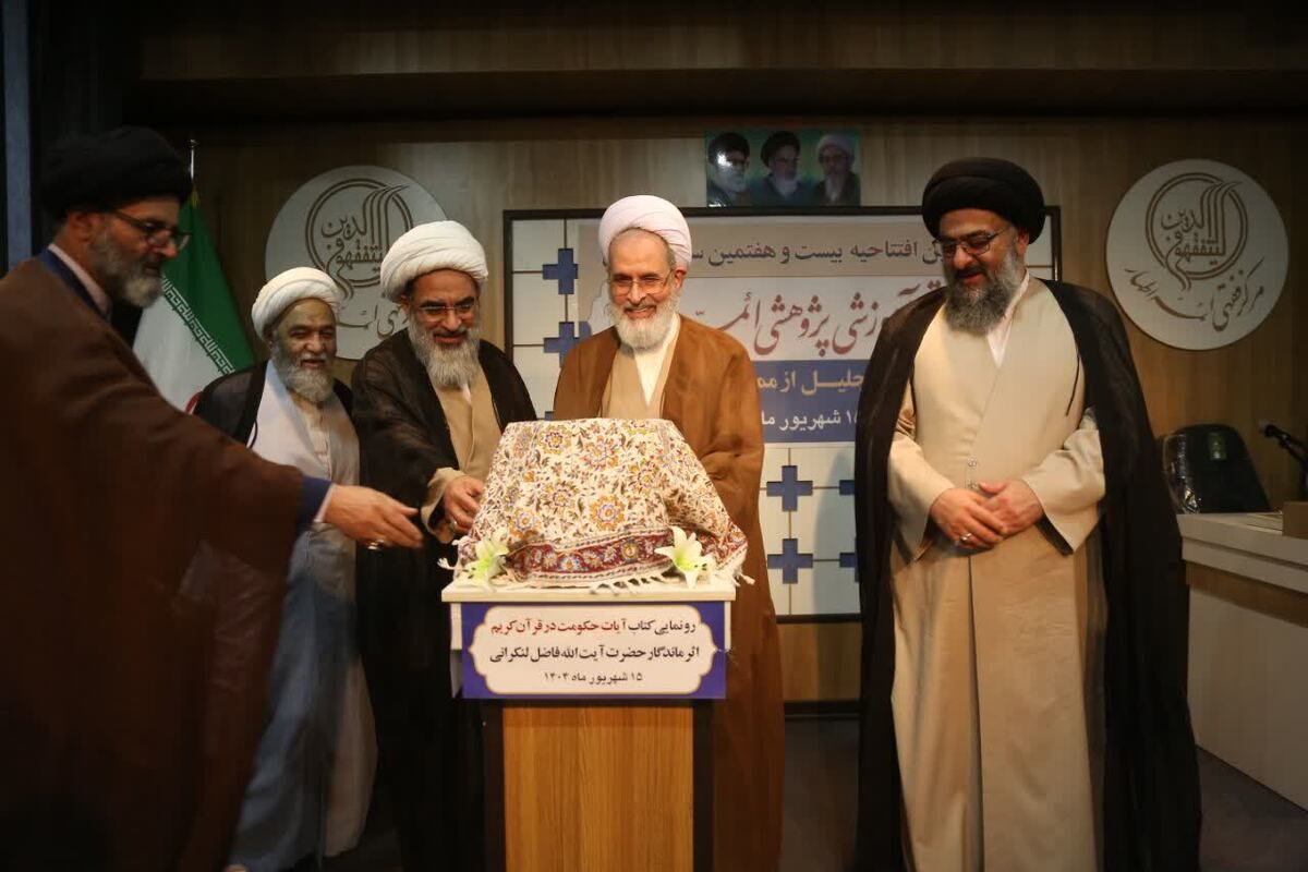 کتاب «آیات حکومت در قرآن کریم» رونمایی شد