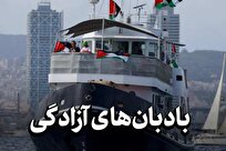 بادبان‌های آزادگی