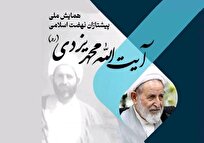 فراخوان عضویت در کمیته های علمی و داوری همایش ملی «پیشتازان نهضت اسلامی؛ آیت الله یزدی»