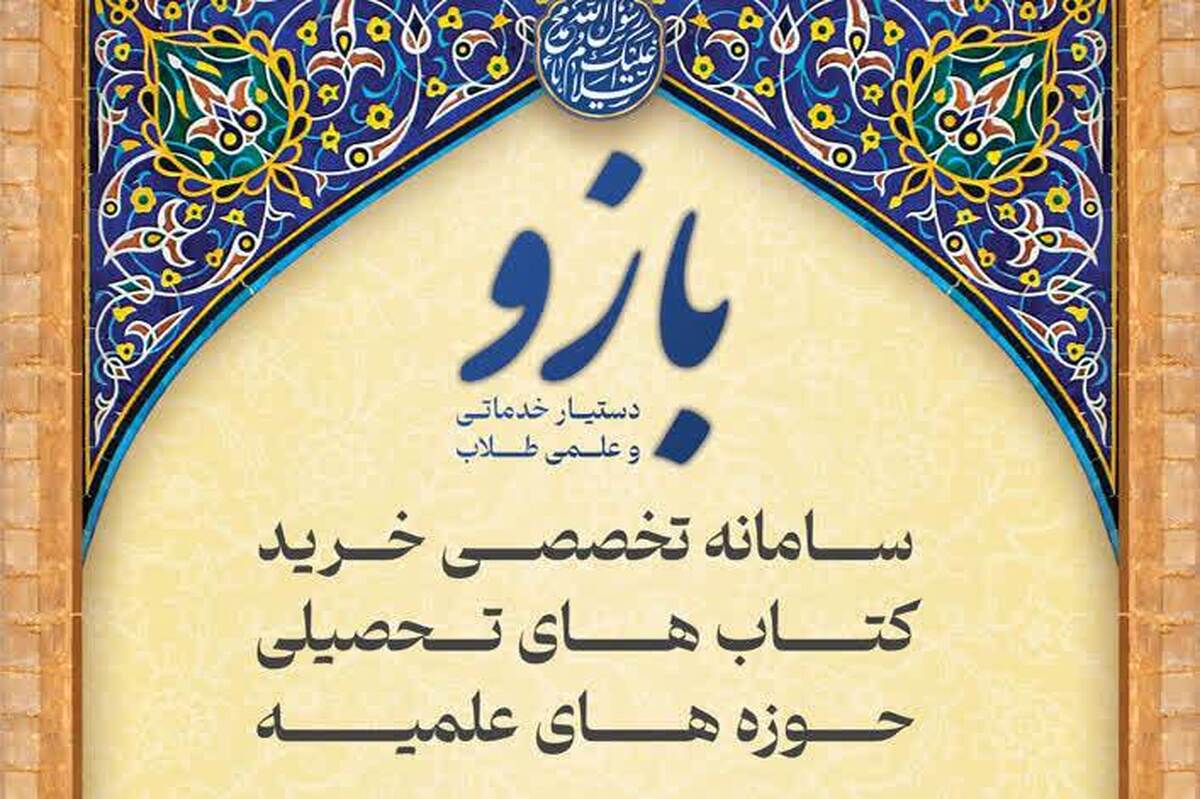 راهاندازی سامانه تخصصی خرید کتابهای تحصیلی حوزههای علمیه