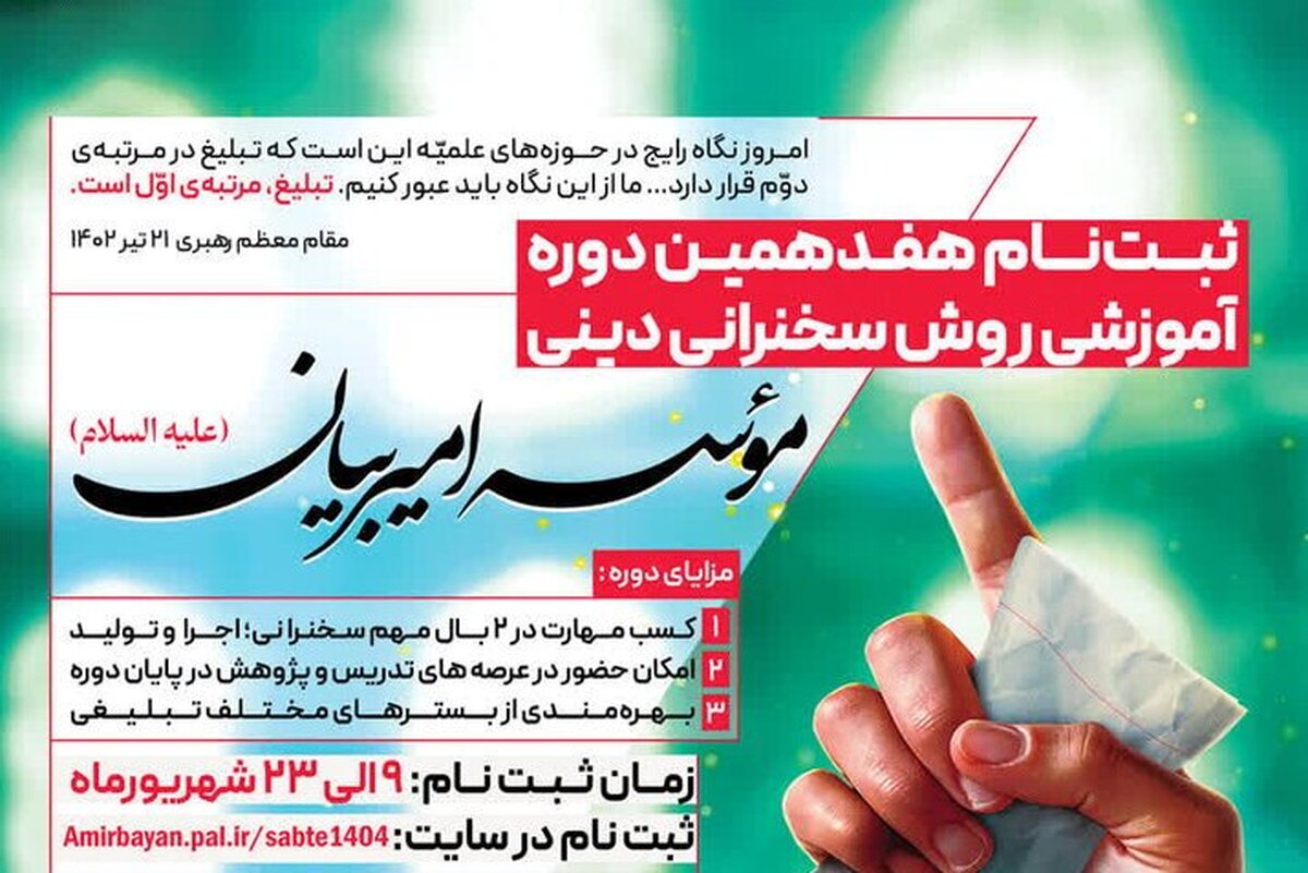 ثبتنام دوره آموزشی خطابه مؤسسه امیر بیان