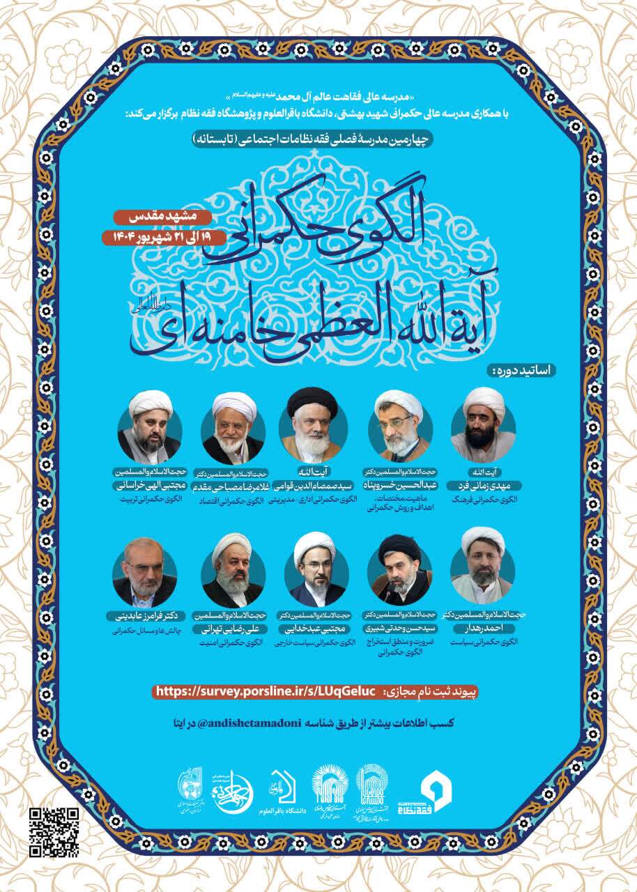 چهارمین مدرسه فصلی فقه نظامات اجتماعی در مشهد برگزار می‌شود