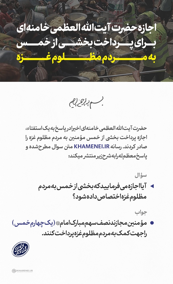 اجازه رهبر انقلاب برای اختصاص بخشی از خمس به مردم مظلوم غزه