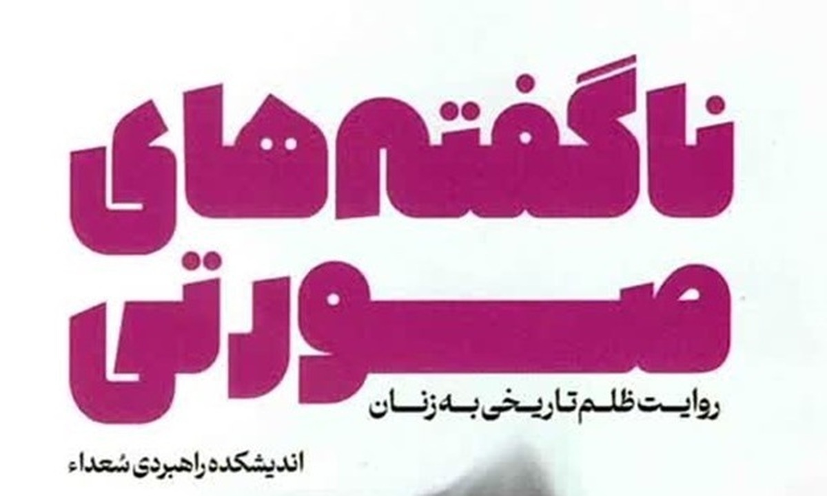 «ناگفته‌های صورتی»؛ پرده‌برداری از حقایقی که درباره زنان نشنیده‌ایم