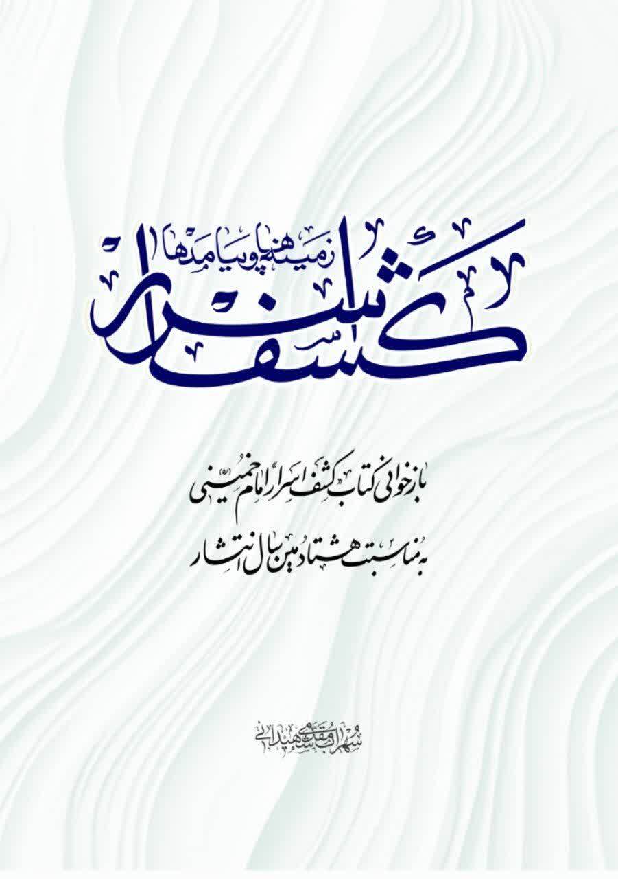 رونمایی از کتاب «کشف اسرار؛ زمینه‌ها و پیامدها» در بیت امام خمینی(ره) قم
