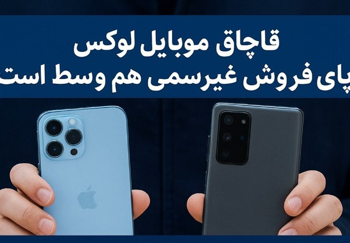 جزئیات تازه از قاچاق موبایلهای لوکس و نقش فروش غیررسمی در تعمیق تخلفات