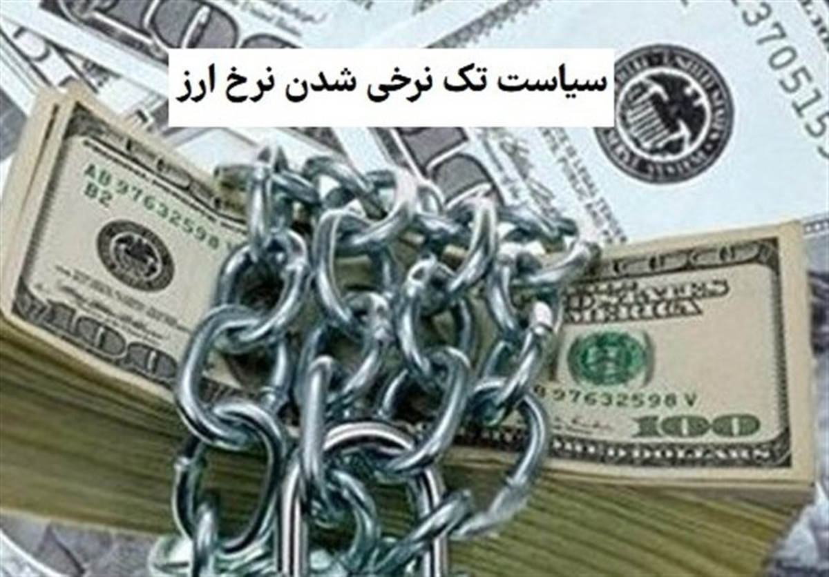 موافقان و مخالفان تکنرخسازی ارز چه میگویند؟