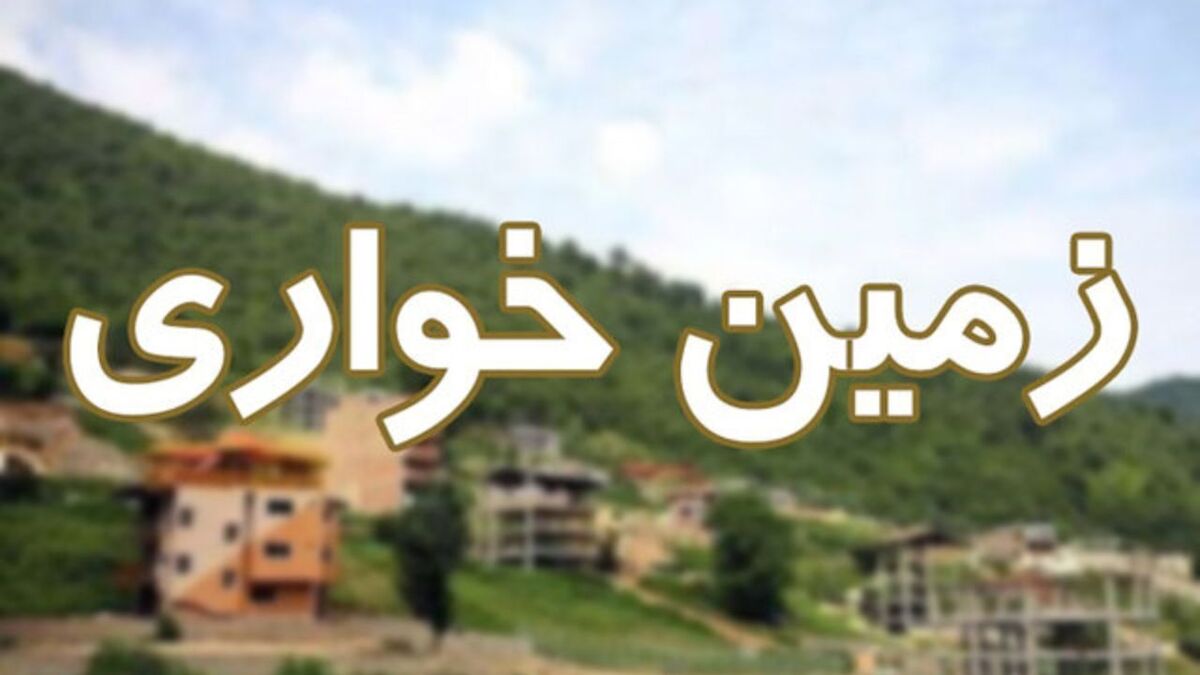 دست‌ودل‌بازی برای افراد خاص با واگذاری اراضی ملی به مبلغ ناچیز!