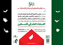 همایش «فلسطین در وجدان بشریت» برگزار می شود