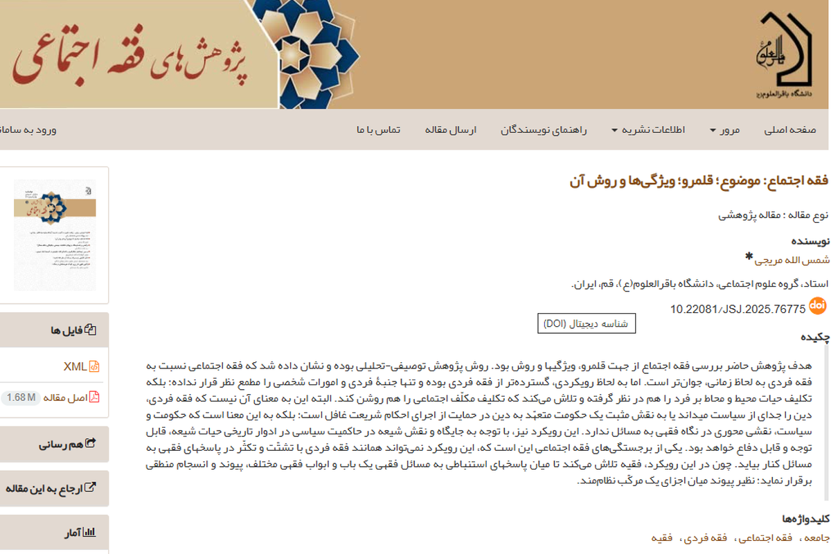 انتشار مقالهای پژوهشی درباره «فقه اجتماع؛ موضوع، قلمرو، ویژگیها و روش»