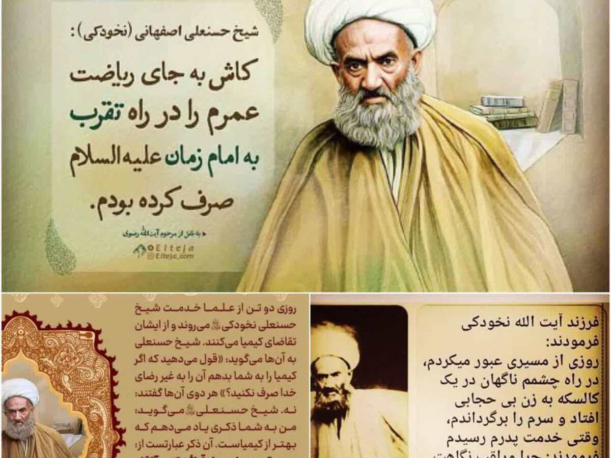 آشنایی با آیت الله شیخ «حسن علی نخودکی اصفهانی»
