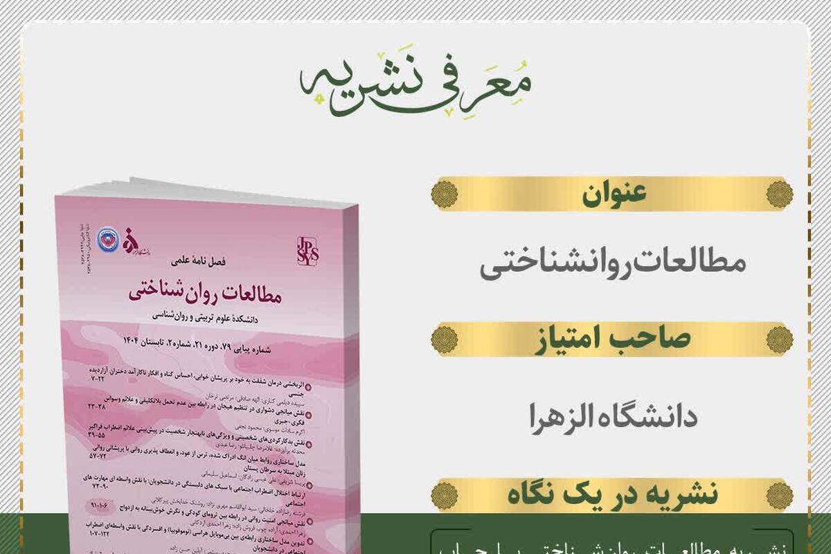 انتشار شماره ۷۹ فصلنامه مطالعات روانشناختی دانشگاه الزهرا
