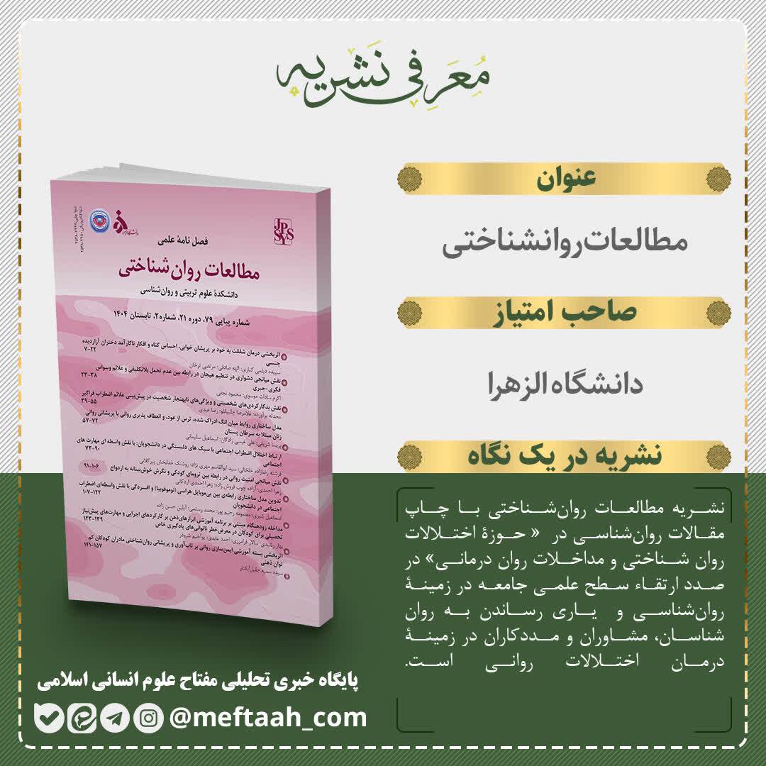 انتشار شماره ۷۹ فصلنامه مطالعات روانشناختی دانشگاه الزهرا