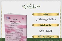 انتشار شماره ۷۹ فصلنامه مطالعات روانشناختی دانشگاه الزهرا