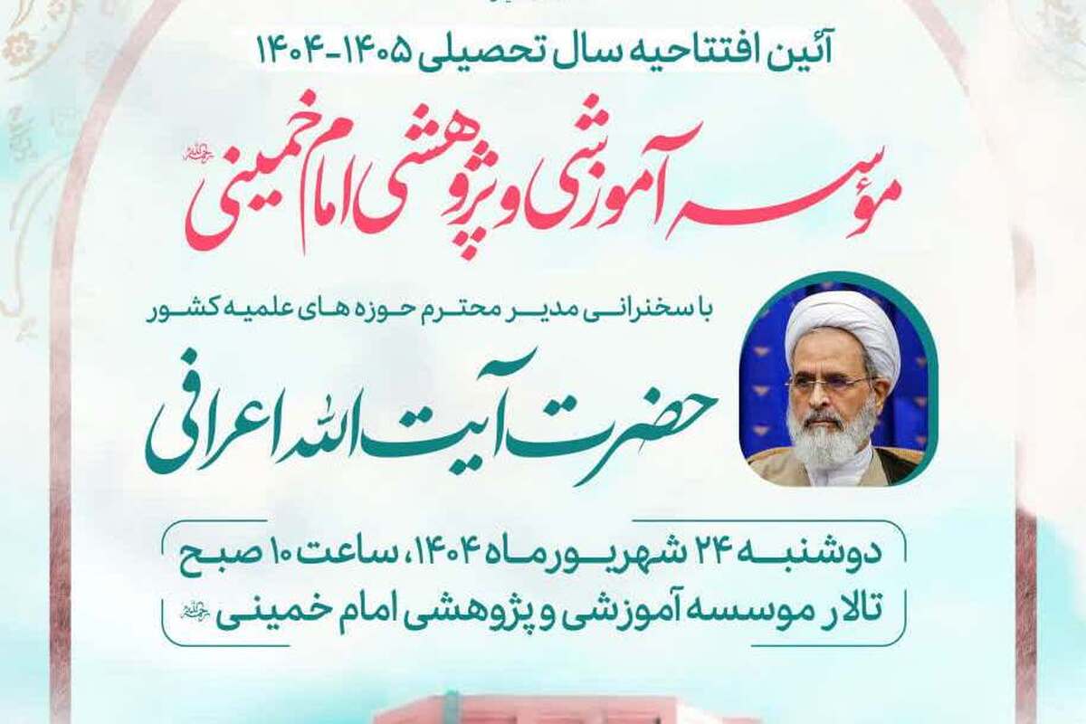 آیین افتتاحیه سال تحصیلی جدید مؤسسه امام خمینی برگزار شد