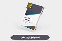 انتشار کتاب جدید درباره تربیت سیاسی در رویکردهای مختلف