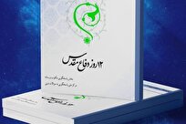 کتاب الکترونیک «۱۲ روز دفاع مقدس» منتشر شد + لینک دانلود