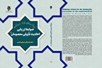 کتاب «ضوابط ارزیابی احادیث تأویلی معصومان» معرفی شد + لینک خرید