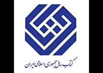 دبیران علمی جایزه کتاب سال ایران و جایزه جهانی کتاب سال منصوب شدند