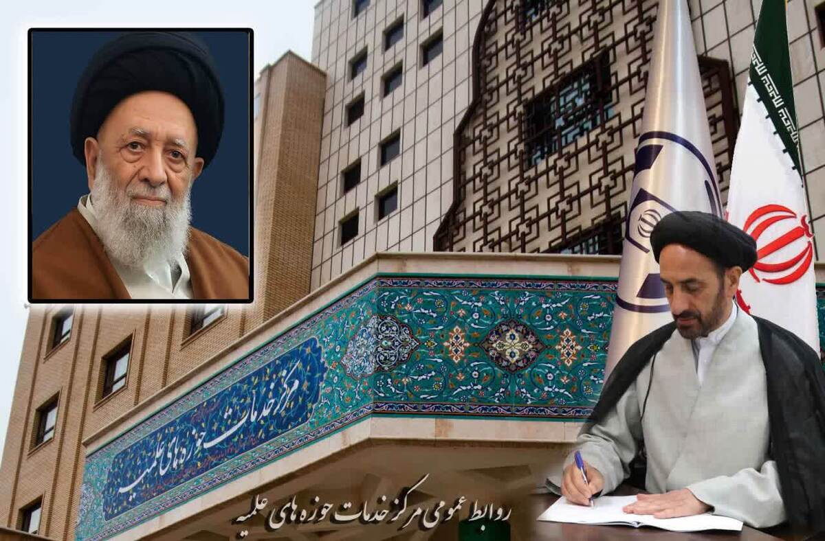 پیام تسلیت مدیر مرکز خدمات حوزه در پی درگذشت آیت الله موسوی یزدی