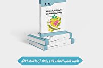 معرفی کتاب ماهیت فلسفی اقتصاد رفاه و رابطه آن با فلسفه اخلاق