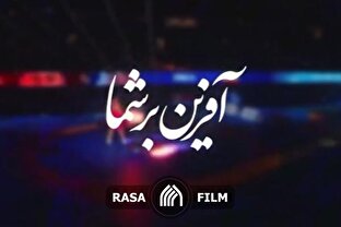 نماهنگ | آفرین بر شما