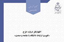 اظهار نظر درباره طرح تقویت ارتباط دانشگاه با جامعه و صنعت در قالب گزارش منتشر شد