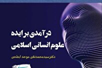 معرفی کتاب «درآمدی بر ایده علوم انسانی اسلامی»