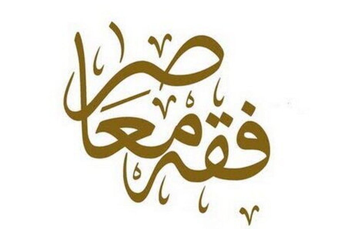 تفاوت دروس خارج فقه معاصر با تمهیدی فقه معاصر چیست؟