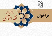 فراخوان مقاله دوفصلنامه پژوهشهای فقه اجتماعی اعلام شد