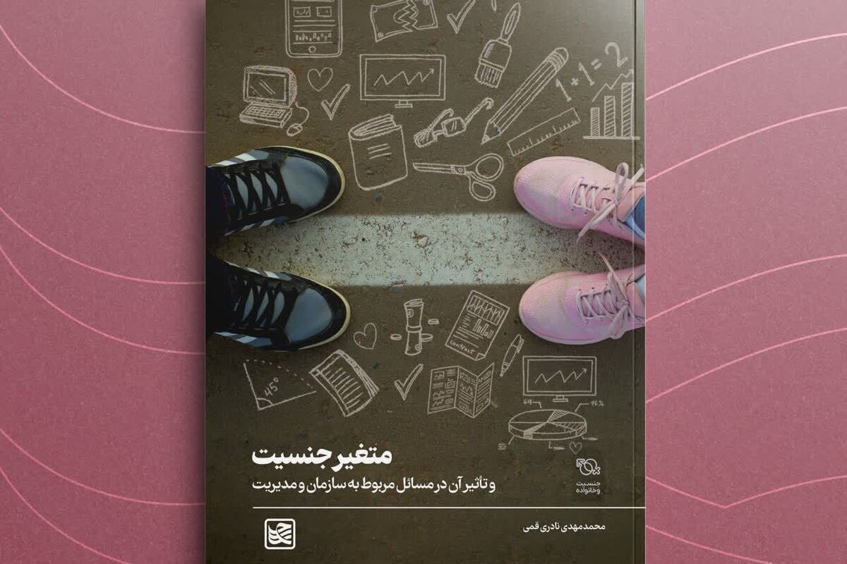 کتاب «متغیر جنسیت و تأثیر آن در سازمان و مدیریت» منتشر شد + لینک