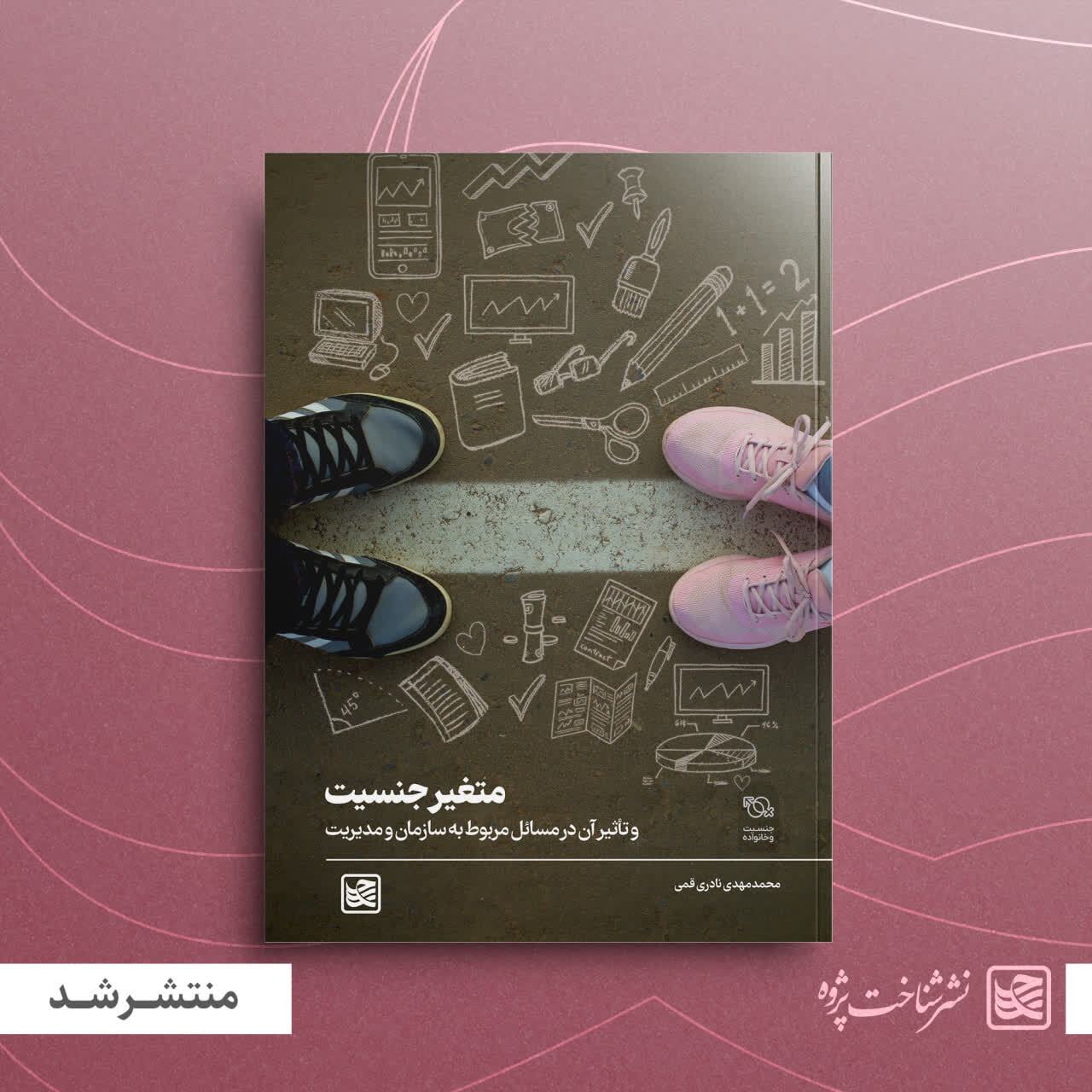 کتاب «متغیر جنسیت و تأثیر آن در سازمان و مدیریت» منتشر شد + لینک
