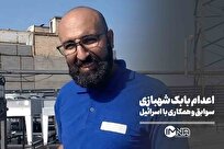 جزئیات بیشتر از پرونده بابک شهبازی جاسوس موساد + فیلم