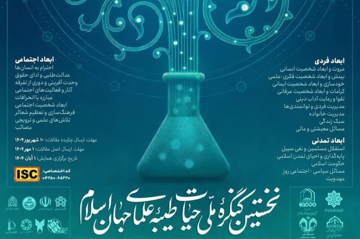 نخستین کنگره ملی حیات طیبه علمای جهان اسلام برگزار می شود