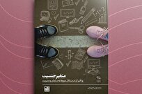 کتاب «متغیر جنسیت و تأثیر آن در سازمان و مدیریت» منتشر شد + لینک