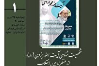 نشست علمی «شخصیت شناسی آیت الله یزدی از منظر امامین انقلاب» برگزار می شود