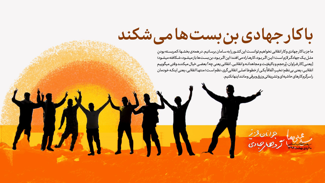با کار جهادی بن‌بست‌ها می‌شکند
