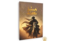 «وکیل بغداد» با محوریت زندگی و زمانه امام موسی کاظم منتشر شد + لینک