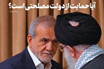 آیا حمایت از دولت مصلحتی است؟