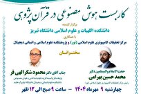 نشست علمی «کاربست هوش مصنوعی در قرآن پژوهی» برگزار می شود