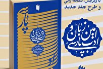 انتشار کتاب «امین زبان و ادب پارسی» با ویرایش جدید