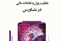 کتاب «ماهیت پول و تعاملات مالی در متاورس» منتشر شد