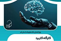 خانه مطبوعات قم کارگاه «کاربرد هوش مصنوعی در خبرنگاری» برگزار می‌کند