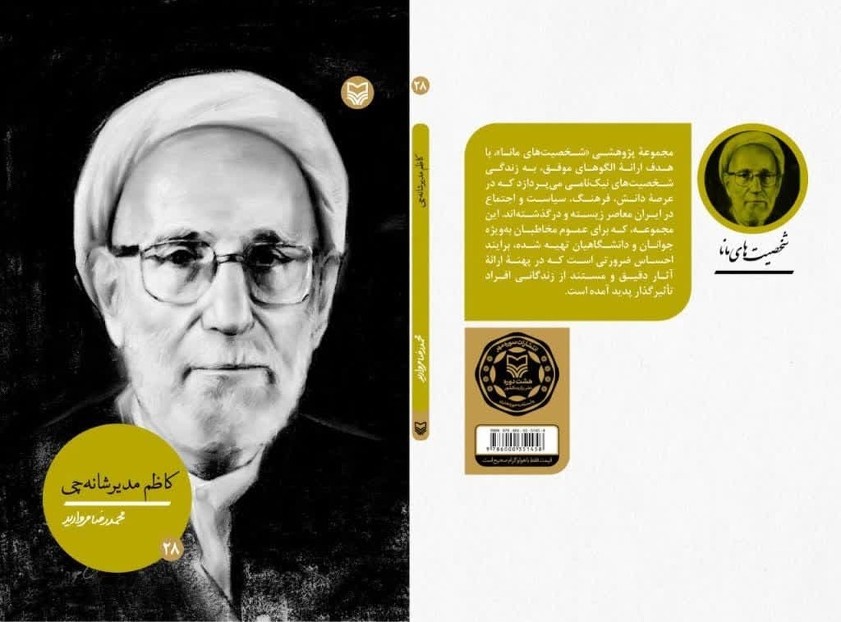 کتاب «کاظم مدیرشانه چی» روانه بازار نشر شد