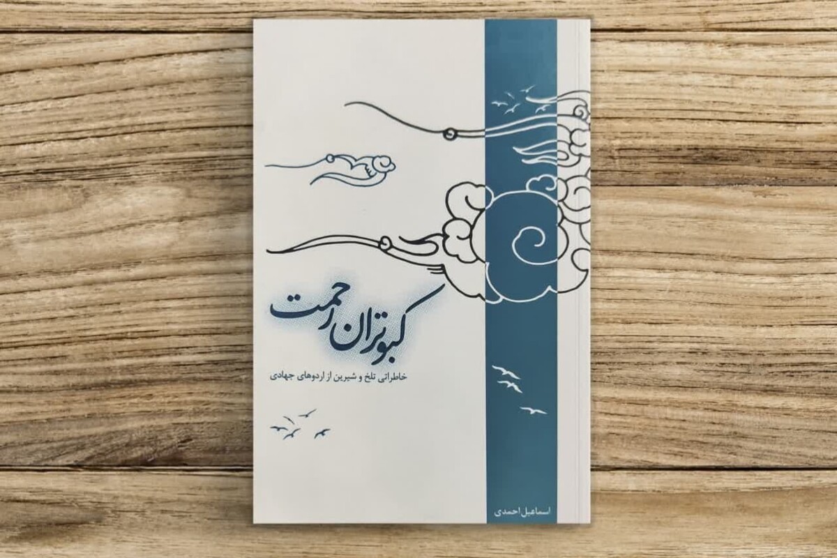 معرفی کتاب کبوتران رحمت