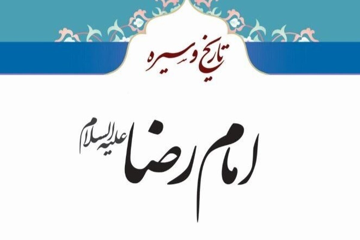 کتاب تاریخ و سیره امام رضا منتشر شد