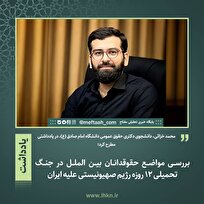 بررسی مواضع حقوقدانان بین الملل در جنگ تحمیلی ۱۲ روزه