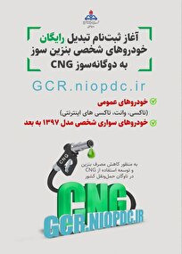 تبدیل رایگان خودروهای بنزینی به دوگانه‌سوز CNG