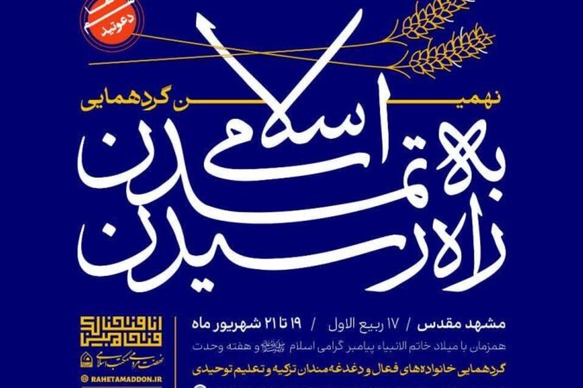 نهمین گردهمایی «راه رسیدن به تمدن اسلامی» برگزار می‌شود